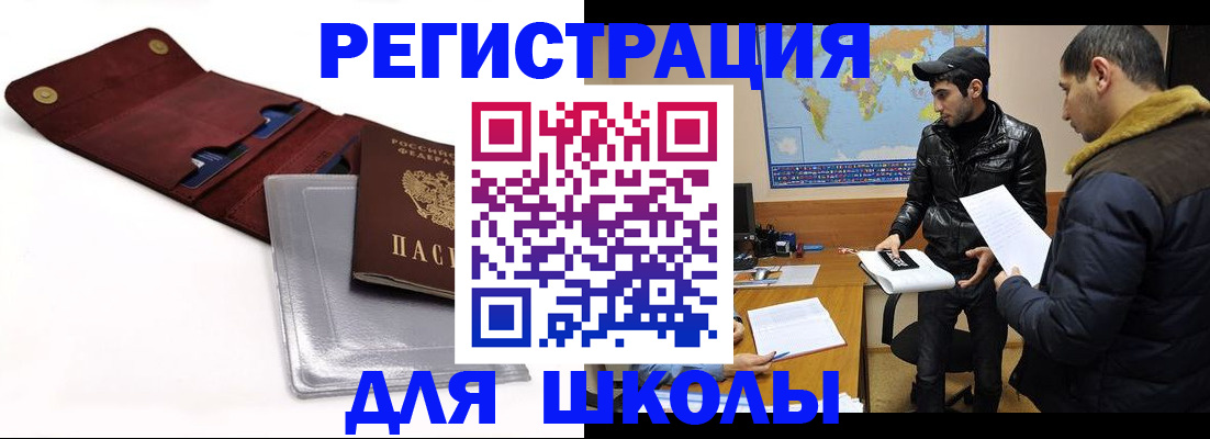 прописка для школы в Цивильске